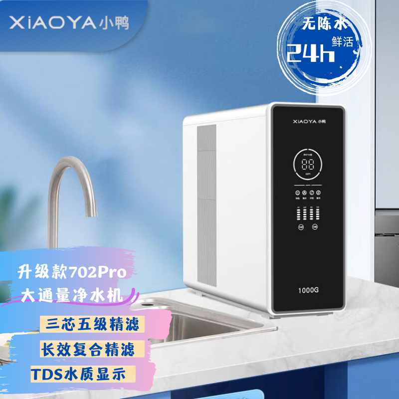 升級(jí)款702Pro大通量凈水機(jī)